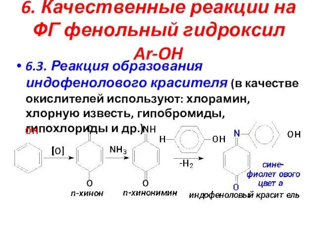 6. Качественные реакции на ФГ фенольный гидроксил Ar-OH 6.3. Реакция