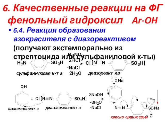 6. Качественные реакции на ФГ фенольный гидроксил Ar-OH 6.4. Реакция