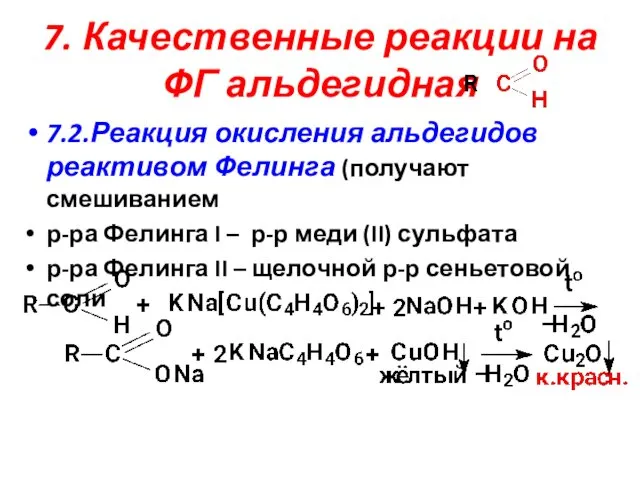 7. Качественные реакции на ФГ альдегидная 7.2.Реакция окисления альдегидов реактивом