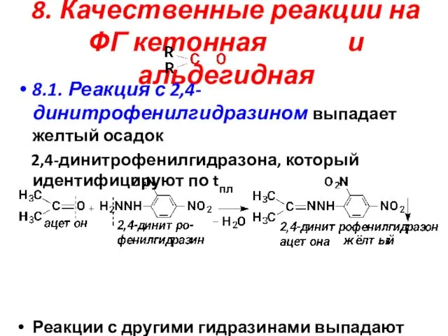 8. Качественные реакции на ФГ кетонная и альдегидная 8.1. Реакция