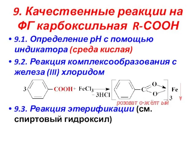 9. Качественные реакции на ФГ карбоксильная R-СООН 9.1. Определение рН