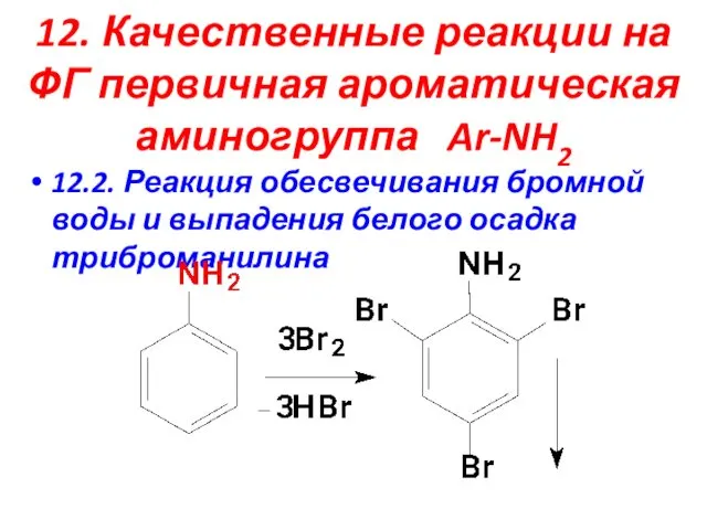 12. Качественные реакции на ФГ первичная ароматическая аминогруппа Ar-NH2 12.2.