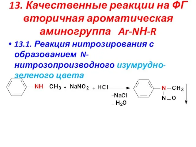 13. Качественные реакции на ФГ вторичная ароматическая аминогруппа Ar-NН-R 13.1.