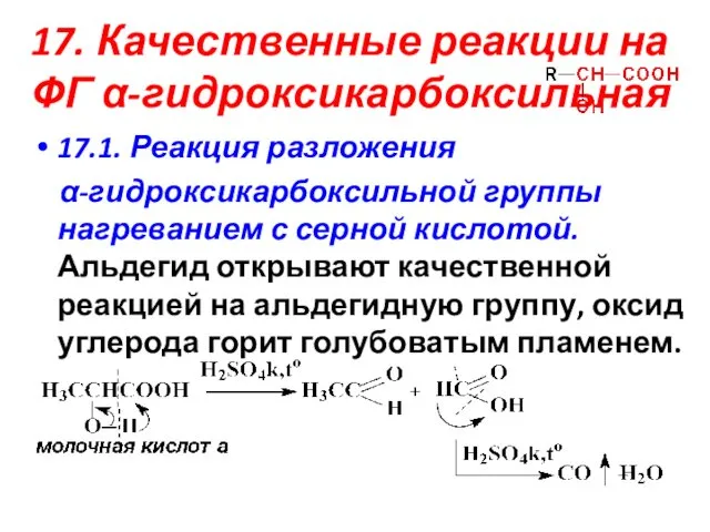 17. Качественные реакции на ФГ α-гидроксикарбоксильная 17.1. Реакция разложения α-гидроксикарбоксильной