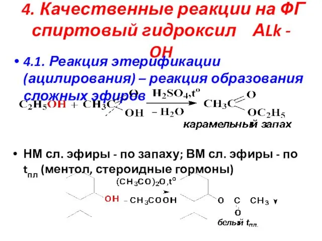 4. Качественные реакции на ФГ спиртовый гидроксил АLk - OH