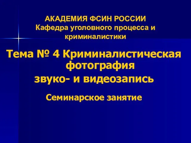 АКАДЕМИЯ ФСИН РОССИИ Кафедра уголовного процесса и криминалистики Тема №