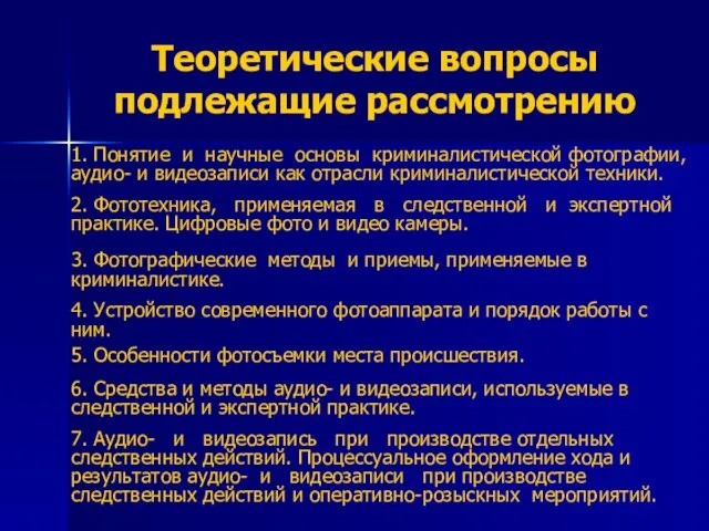 Теоретические вопросы подлежащие рассмотрению 1. Понятие и научные основы криминалистической