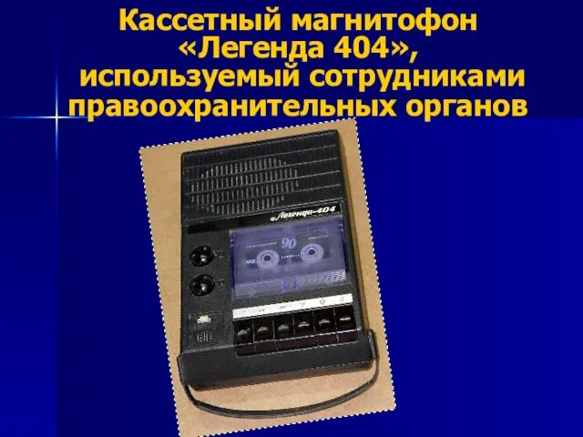 Кассетный магнитофон «Легенда 404», используемый сотрудниками правоохранительных органов