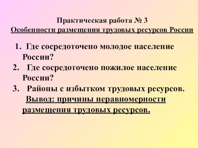 Практическая работа № 3 Особенности размещения трудовых ресурсов России 1.