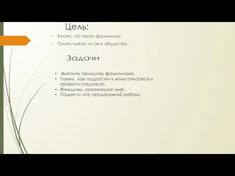 Цель: Узнать, что такое феминизм. Понять нужен ли он в