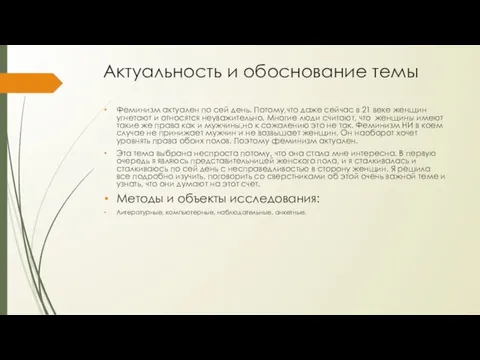 Актуальность и обоснование темы Феминизм актуален по сей день. Потому,что