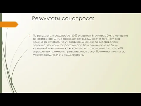 Результаты соцопроса: По результатам соцопроса 60 % учащихся 8г считают,