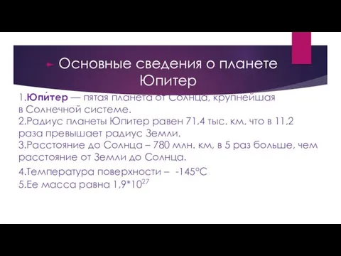 1.Юпи́тер — пятая планета от Солнца, крупнейшая в Солнечной системе.