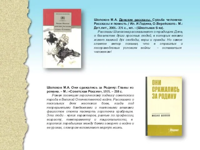 Шолохов М.А. Донские рассказы. Судьба человека: Рассказы и повесть /