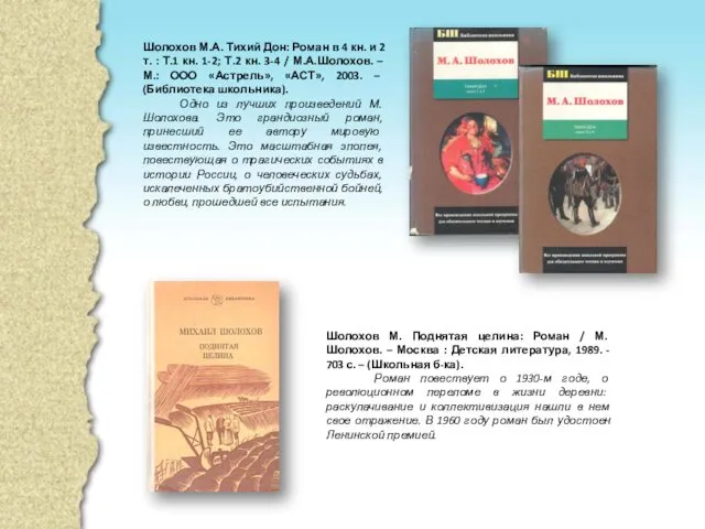 Шолохов М. Поднятая целина: Роман / М. Шолохов. – Москва