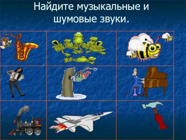 Найдите музыкальные и шумовые звуки.