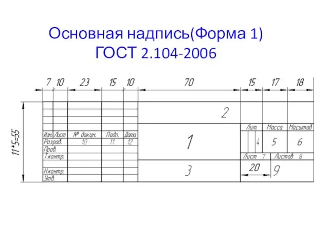 Основная надпись(Форма 1) ГОСТ 2.104-2006