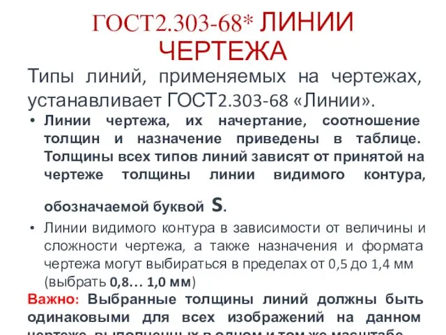 ГОСТ2.303-68* ЛИНИИ ЧЕРТЕЖА Типы линий, применяемых на чертежах, устанавливает ГОСТ2.303-68