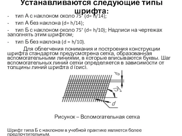 Устанавливаются следующие типы шрифта: - тип А с наклоном около