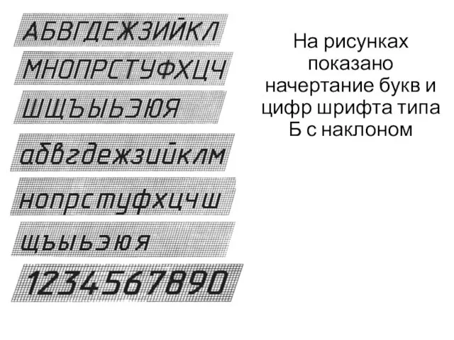 На рисунках показано начертание букв и цифр шрифта типа Б с наклоном