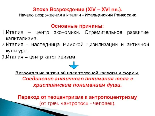 Эпоха Возрождения (XIV – XVI вв.). Начало Возрождения в Италии