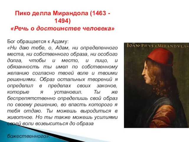 Пико делла Мирандола (1463 - 1494) «Речь о достоинстве человека»