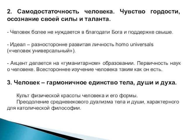 2. Самодостаточность человека. Чувство гордости, осознание своей силы и таланта.