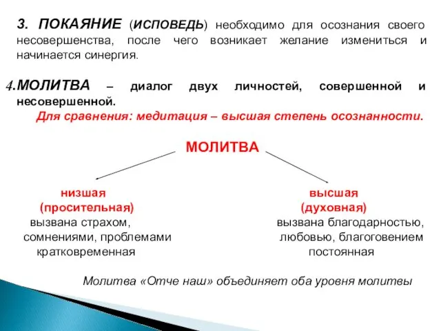 3. ПОКАЯНИЕ (ИСПОВЕДЬ) необходимо для осознания своего несовершенства, после чего