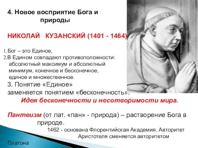 4. Новое восприятие Бога и природы НИКОЛАЙ КУЗАНСКИЙ (1401 -