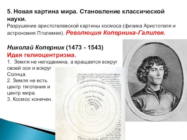 5. Новая картина мира. Становление классической науки. Разрушение аристотелевской картины