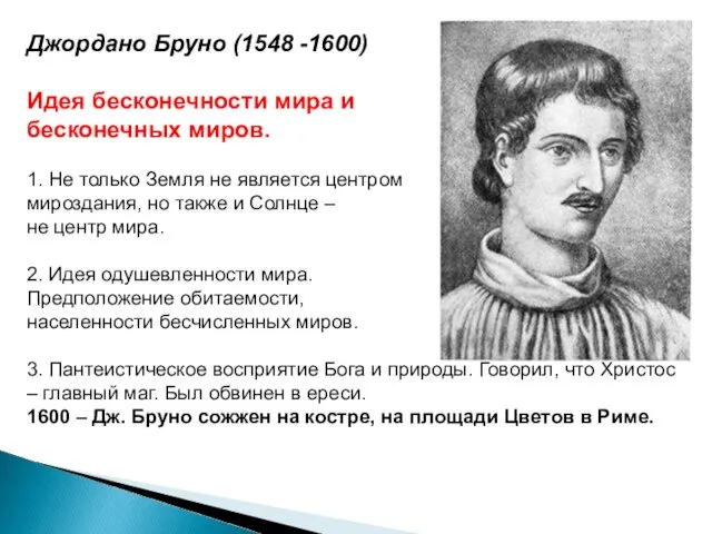 Джордано Бруно (1548 -1600) Идея бесконечности мира и бесконечных миров.