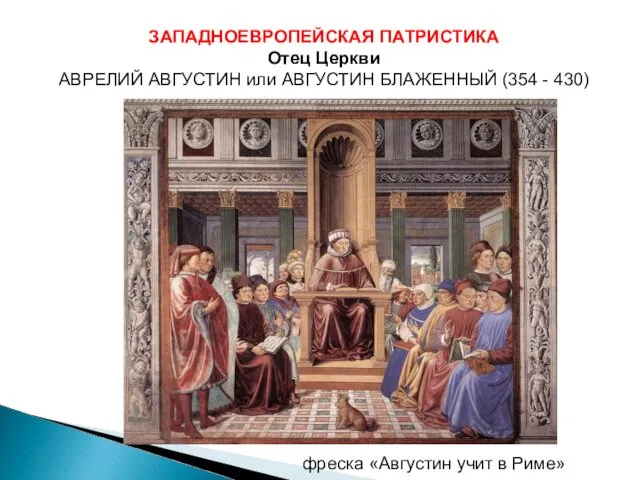 ЗАПАДНОЕВРОПЕЙСКАЯ ПАТРИСТИКА Отец Церкви АВРЕЛИЙ АВГУСТИН или АВГУСТИН БЛАЖЕННЫЙ (354