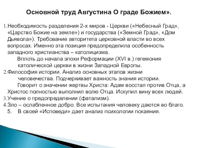 Основной труд Августина О граде Божием». Необходимость разделения 2-х миров