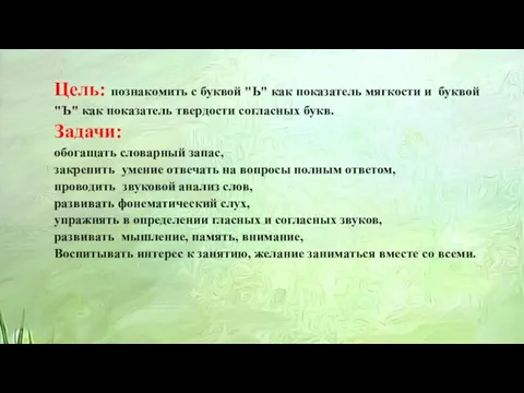 Цель: познакомить с буквой "Ь" как показатель мягкости и буквой