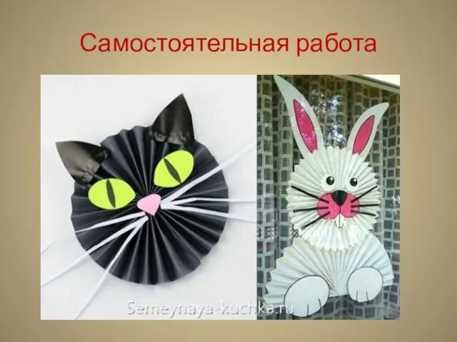 Самостоятельная работа