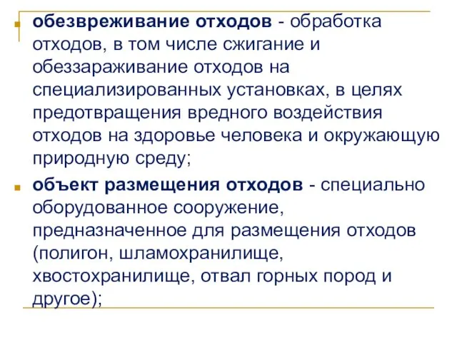 обезвреживание отходов - обработка отходов, в том числе сжигание и обеззараживание отходов на