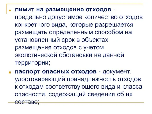 лимит на размещение отходов - предельно допустимое количество отходов конкретного