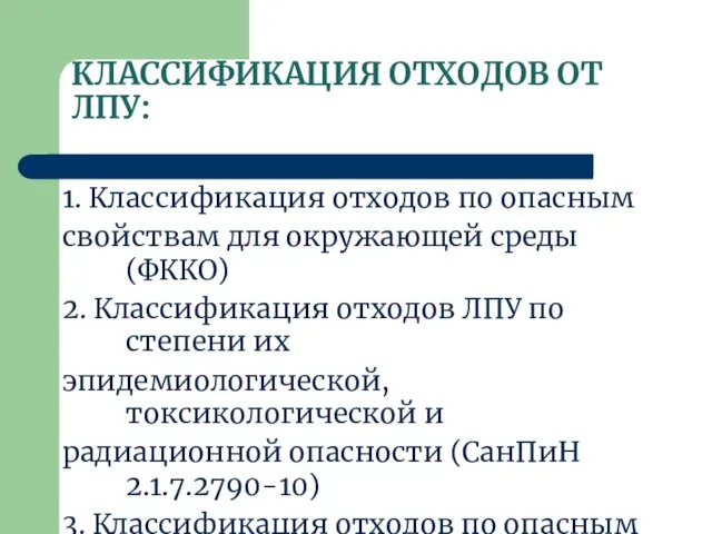 КЛАССИФИКАЦИЯ ОТХОДОВ ОТ ЛПУ: 1. Классификация отходов по опасным свойствам