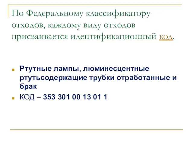 По Федеральному классификатору отходов, каждому виду отходов присваивается идентификационный код. Ртутные лампы, люминесцентные