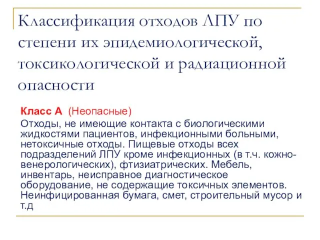 Классификация отходов ЛПУ по степени их эпидемиологической, токсикологической и радиационной опасности Класс А