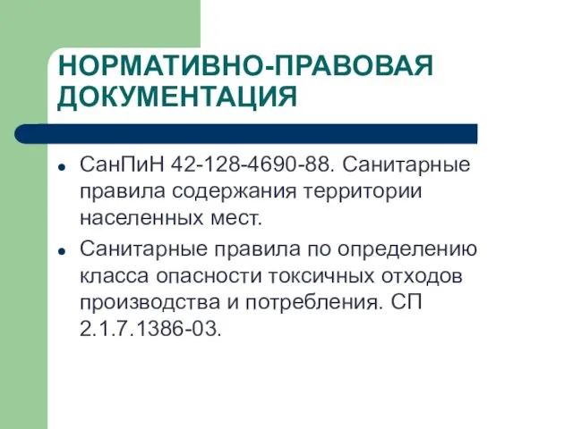 НОРМАТИВНО-ПРАВОВАЯ ДОКУМЕНТАЦИЯ СанПиН 42-128-4690-88. Санитарные правила содержания территории населенных мест.