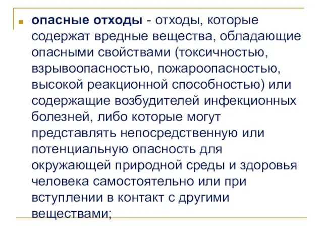 опасные отходы - отходы, которые содержат вредные вещества, обладающие опасными свойствами (токсичностью, взрывоопасностью,