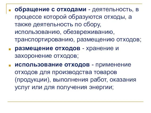 обращение с отходами - деятельность, в процессе которой образуются отходы,