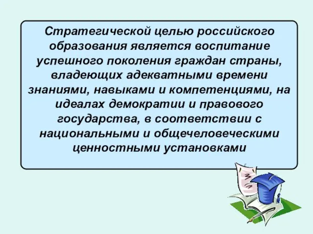 Стратегической целью российского образования является воспитание успешного поколения граждан страны,