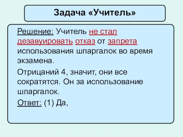 Решение: Учитель не стал дезавуировать отказ от запрета использования шпаргалок