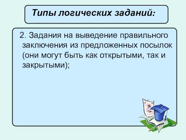 2. Задания на выведение правильного заключения из предложенных посылок (они