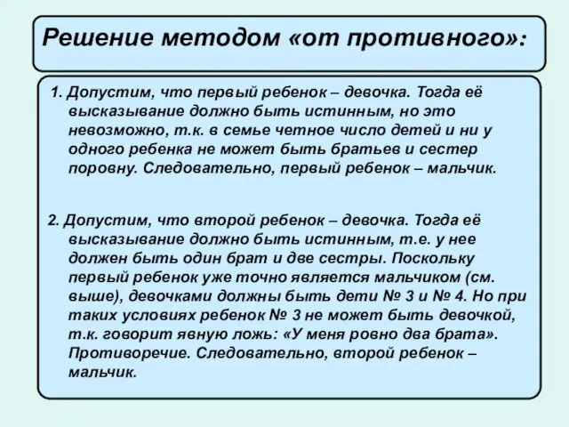 1. Допустим, что первый ребенок – девочка. Тогда её высказывание