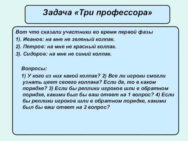 Вот что сказали участники во время первой фазы 1). Иванов: