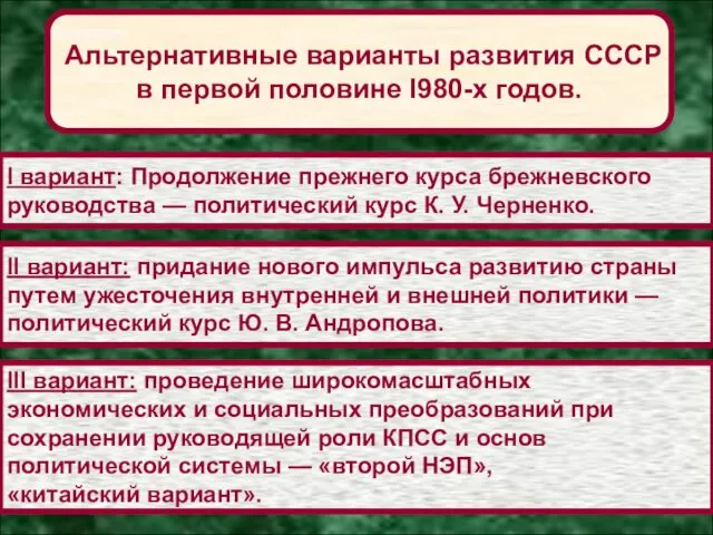 Альтернативные варианты развития СССР в первой половине I980-х годов. I