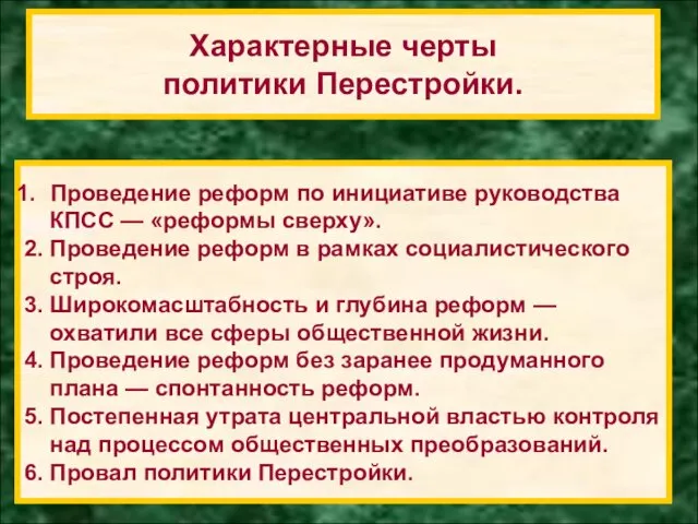 Проведение реформ по инициативе руководства КПСС — «реформы сверху». 2.